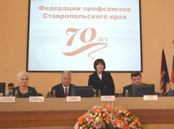 70-летний юбилей отметила Федерация профсоюзов Ставропольского края