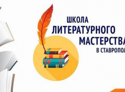 В Ставрополе проходит школа литературного мастерства