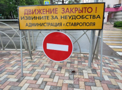 В Ставрополе с 30 июля перекроют движение на улице Фроленко