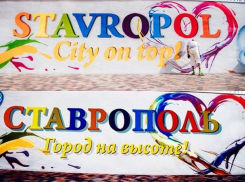 Скандальное граффити «Stavropol City on top!» - теперь на русском языке