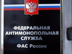 Торги на четыре миллиарда рублей приостановила антимонопольная служба Ставрополья