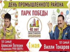 «Поднимаем руки вверх» и Вилли Токарев посетят Ставрополь в юбилей Промышленного района