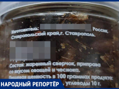 Деликатес из жареных сверчков заметили на полках магазинов жители Ставрополя