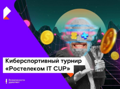 Ставропольские ИТ-компании приглашаются к участию в киберспортивном турнире «Ростелеком IT CUP» с призовым фондом 900 000 рублей