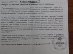 Фейковые листовки с требованием подписать договоры по новой системе платы за коммуналку появились в Ставрополе