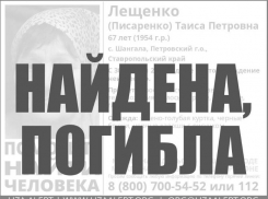 Пропавшую два месяца назад на Ставрополье пенсионерку нашли мертвой