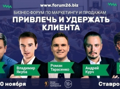 В Ставрополе состоится Бизнес-форум по маркетингу и продажам «Привлечь и удержать клиента»