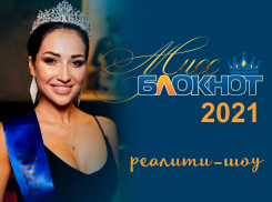 Открыт прием заявок на участие в «Мисс Блокнот 2021» с призом 50 тысяч рублей