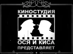 Киностудия «Ося и Кися» порадовала ставропольцев новым юмористическим фильмом