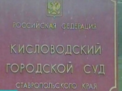 Дело о строительстве кафе около объекта культурного наследия в Кисловодске передали в суд