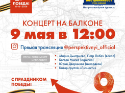 В микрорайоне «Перспективный» пройдет концерт на балконе