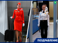 Бортпроводники и работники авиационной безопасности отмечают свой профпраздник на Ставрополье
