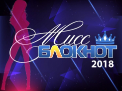 Голосование за выход во второй этап конкурса «Мисс Блокнот Ставрополь-2018» стартует 26 августа