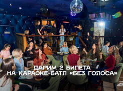 Бесплатные билеты в караоке-батл «БЕЗ ГОЛОСА»