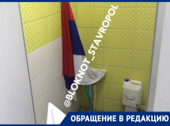 В ставропольской школе №37 флаг России сушили на швабре в туалете 