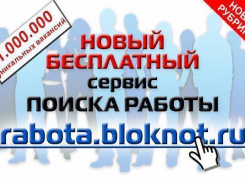 Как быстро найти работу в России: новый бесплатный сервис