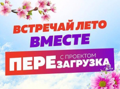 Встречай лето вместе с проектом «Перезагрузка»