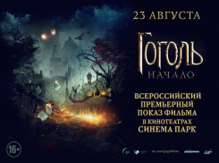 Премьера долгожданного мистического триллера «Гоголь.Начало» состоится в Ставрополе 