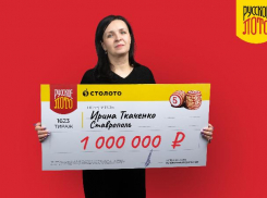 Бухгалтеру из Ставрополя удалось выиграть миллион рублей в лотерее