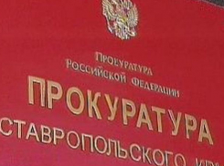 На Ставрополье бывшего следователя обвинили в халатности и фальсификации доказательств