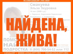 Пропавшую в КЧР 16-летнюю девушку ищут на Ставрополье