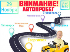 В Ставрополе состоится автопробег в поддержку малыша, страдающего СМА
