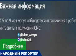 Жителей Ставропольского края начали предупреждать об ограничении в работе интернета и получении смс 
