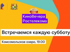 «Ростелеком» в Ставрополе приглашает всех на «КиноВечера»