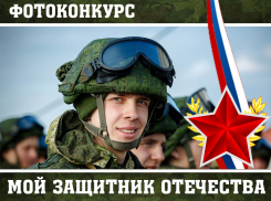 «Блокнот Ставрополь» объявляет о начале конкурса «Мой защитник Отечества» 