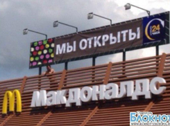 Ресторан «Макдоналдс» в Ставрополе возобновил свою работу