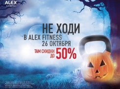 Необычный фитнес-квест пройдет на Хэллоуин в ALEX FITNESS в Ставрополе