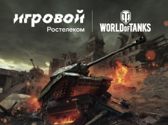 Три тысячи километров на танках за секунды: команды Севера и Юга сразятся в онлайн-турнире «Ростелекома»