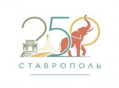 Выбран логотип к 250-летию Ставрополя: народное мнение разделилось