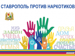 Ставропольцы могут принять участие в акции «Сообщи, где торгуют смертью»