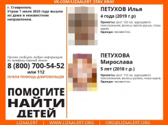 Двое малолетних детей пропали 1 июля в Ставрополе