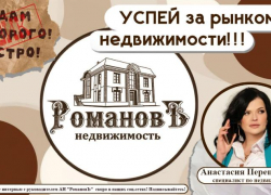 Встречай Новый год с отличным предложением от агенства недвижимости «Романовъ»