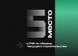 ГК «ЮгСтройИнвест» стала главным прорывом года среди ведущих застройщиков России