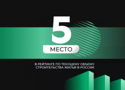 «ЮгСтройИнвест» в ТОП-5 крупнейших застройщиков России