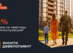 Своя квартира - военнослужащим: скидка 12% на квартиры в Краснодаре