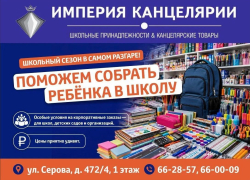 Магазин «Империя канцелярии» поздравляет всех школьников с наступающим новым учебным годом и приглашает детей и родителей за покупками! 