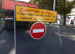 В Ставрополе перекроют дороги 