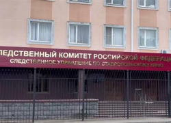 Краевой следком планирует построить здание в центре Пятигорска за 113 миллионов рублей