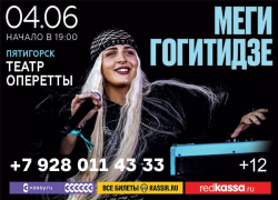 Большой сольный концерт уникальной грузинской певицы Меги Гогитидзе состоится 4 июня в Театре оперетты в городе Пятигорск!