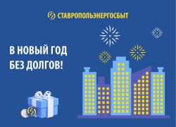 «Ставропольэнергосбыт» поможет встретить Новый год без долгов