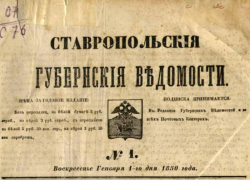 Указы губернатора, церковные заметки и советы молодым мамам: о чем писала первая газета Ставрополья