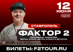 Культовая группа нулевых «Фактор-2» выступит в Ставрополе 12 июня