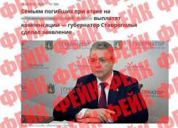 Губернатор Ставрополья опроверг фейк о погибших от атаки БПЛА в Невинномысске