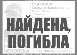 Пропавшую четыре дня назад пенсионерку в Ставрополе нашли мертвой