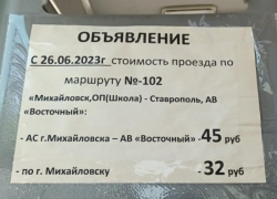 Проезд из Михайловска в Ставрополь подорожал на 5 рублей с конца июня 