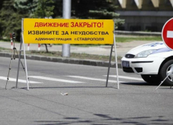 В Ставрополе 30 ноября временно перекроют движение на некоторых дорогах